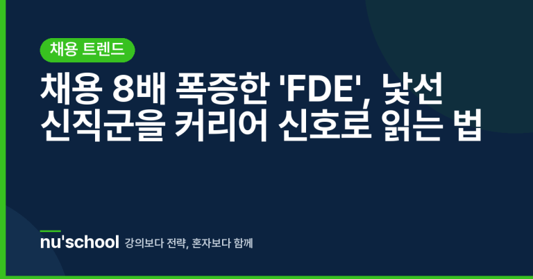 채용 8배 폭증한 'FDE', 낯선 신직군을 커리어 신호로 읽는 법