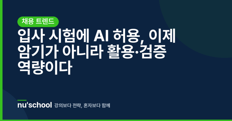입사 시험에 AI 허용, 이제 암기가 아니라 활용·검증 역량이다
