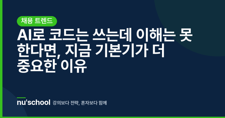 AI로 코드는 쓰는데 이해는 못 한다면, 지금 기본기가 더 중요한 이유