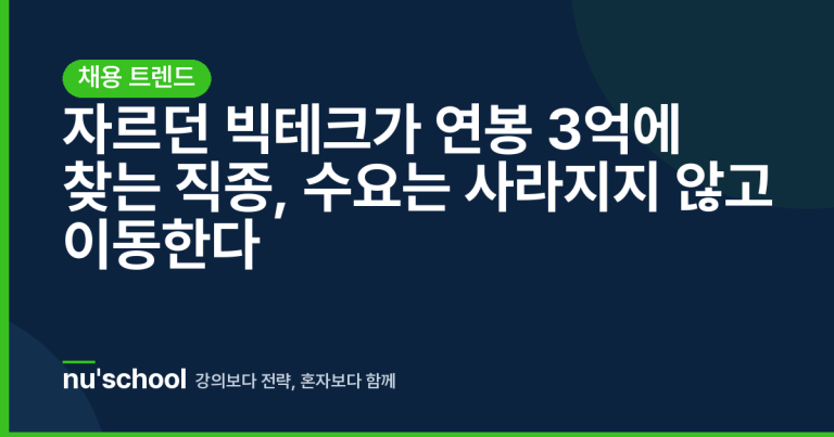 자르던 빅테크가 연봉 3억에 찾는 직종, 수요는 사라지지 않고 이동한다