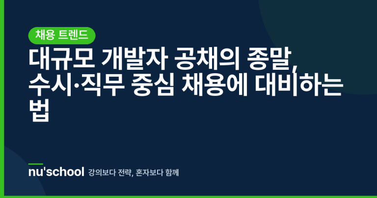 대규모 개발자 공채의 종말, 수시·직무 중심 채용에 대비하는 법