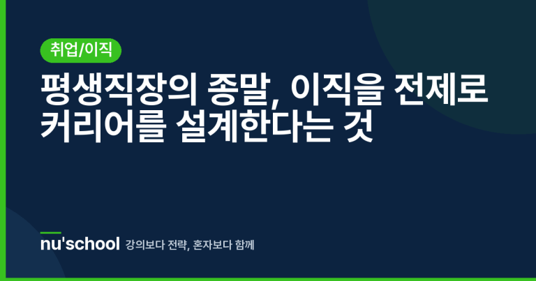 평생직장의 종말, 이직을 전제로 커리어를 설계한다는 것