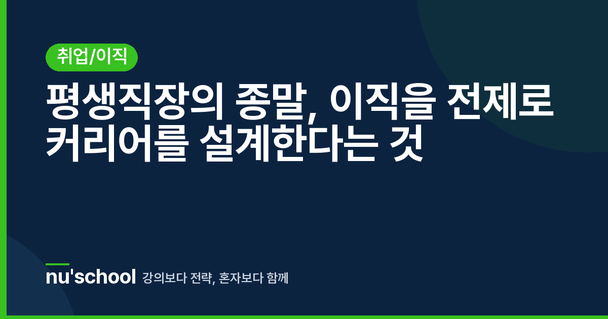 평생직장의 종말, 이직을 전제로 커리어를 설계한다는 것