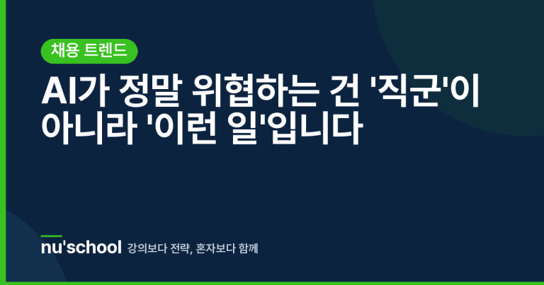 AI가 정말 위협하는 건 '직군'이 아니라 '이런 일'입니다