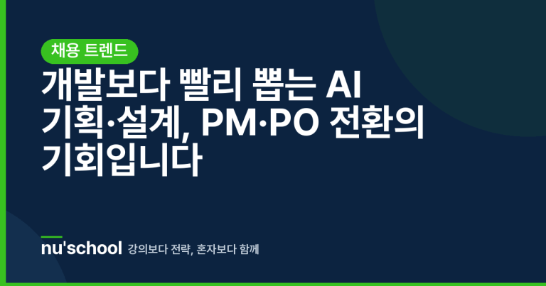 개발보다 빨리 뽑는 AI 기획·설계, PM·PO 전환의 기회입니다