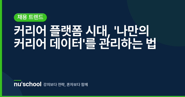커리어 플랫폼 시대, '나만의 커리어 데이터'를 관리하는 법