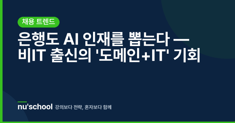 은행도 AI 인재를 뽑는다 — 비IT 출신의 '도메인+IT' 기회