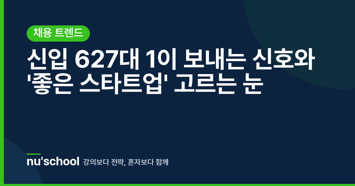 신입 627대 1이 보내는 신호와 '좋은 스타트업' 고르는 눈