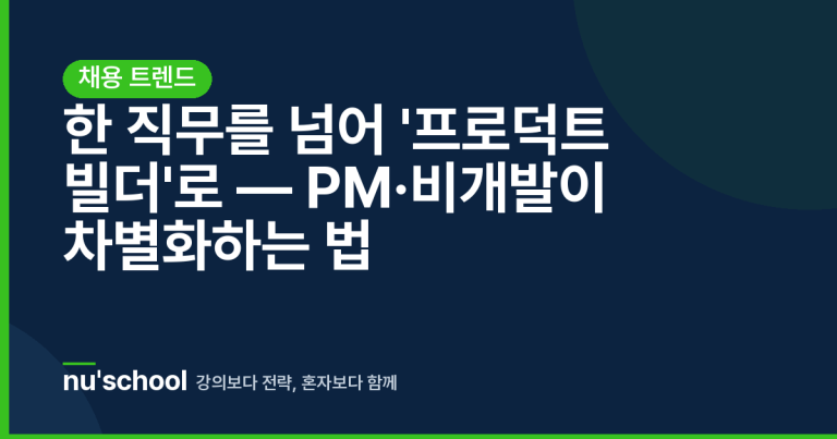 한 직무를 넘어 '프로덕트 빌더'로 — PM·비개발이 차별화하는 법