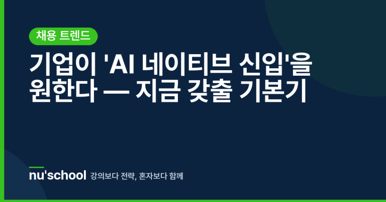 기업이 'AI 네이티브 신입'을 원한다 — 지금 갖출 기본기