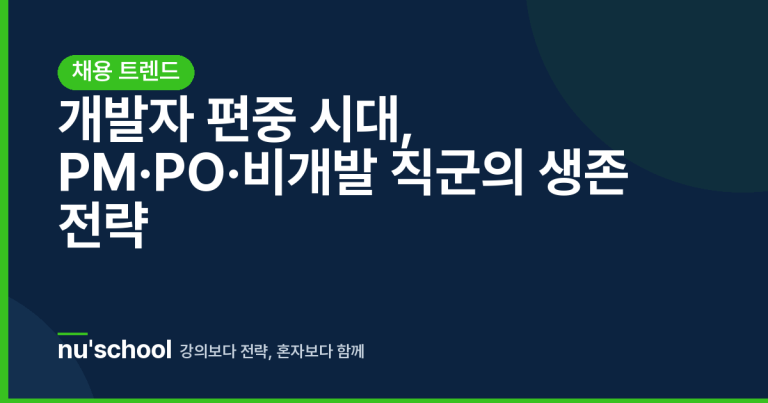 개발자 편중 시대, PM·PO·비개발 직군의 생존 전략