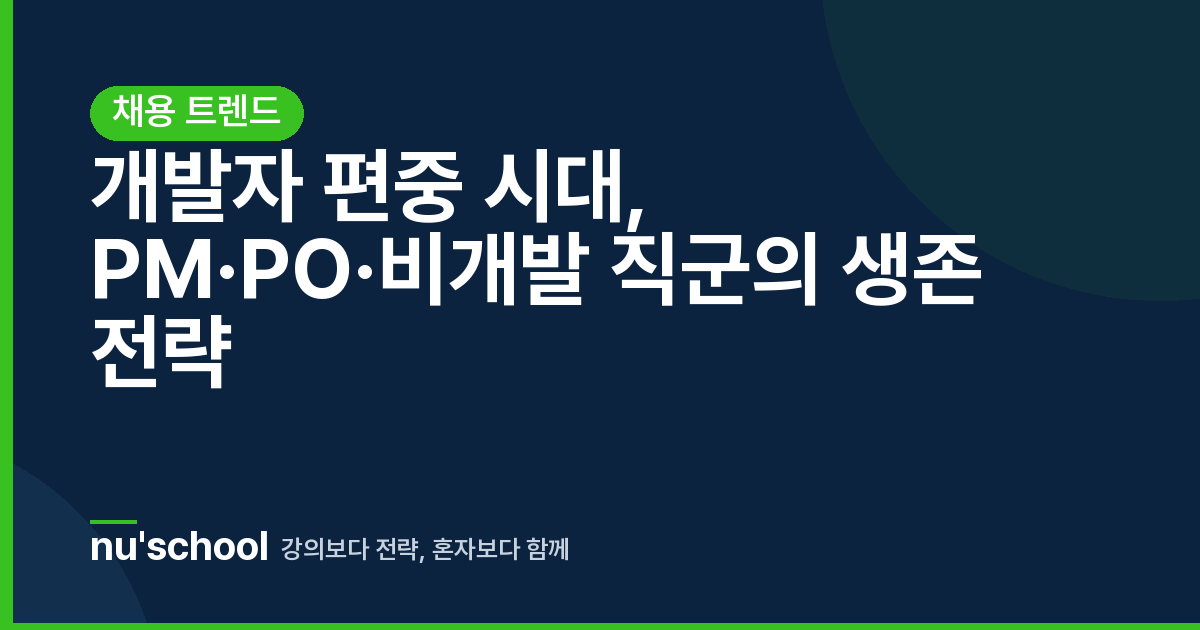 개발자 편중 시대, PM·PO·비개발 직군의 생존 전략