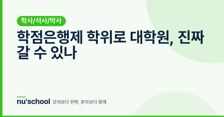학점은행제 학위로 대학원, 진짜 갈 수 있나