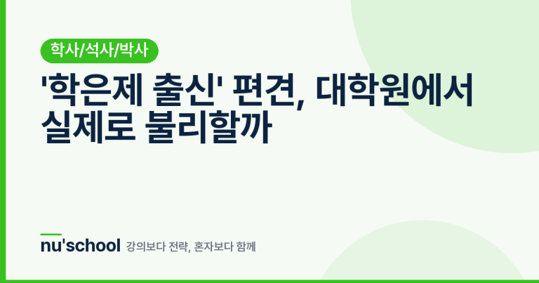 '학은제 출신' 편견, 대학원에서 실제로 불리할까