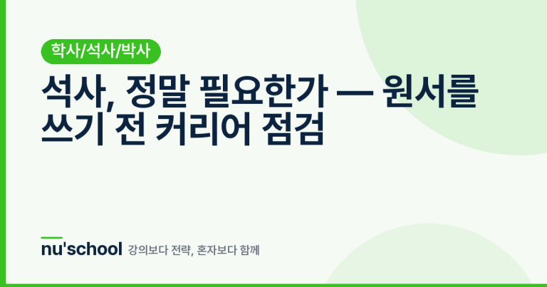 석사, 정말 필요한가 — 원서를 쓰기 전 커리어 점검