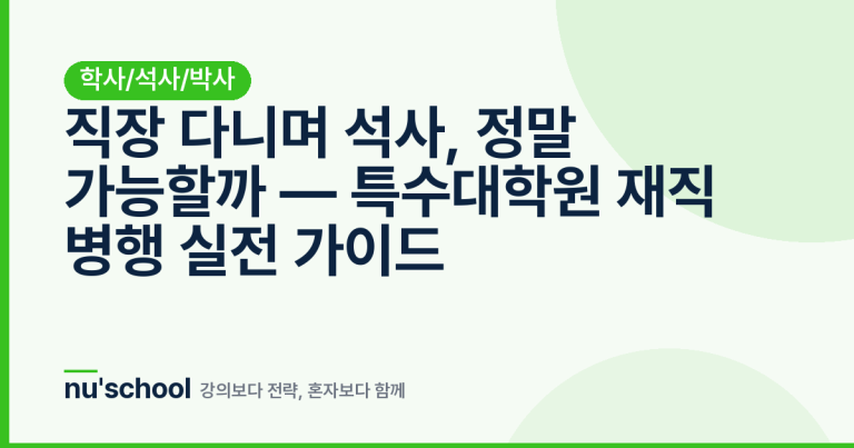 직장 다니며 석사, 정말 가능할까 — 특수대학원 재직 병행 실전 가이드