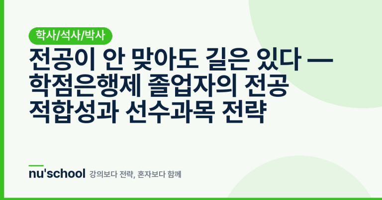 전공이 안 맞아도 길은 있다 — 학점은행제 졸업자의 전공 적합성과 선수과목 전략
