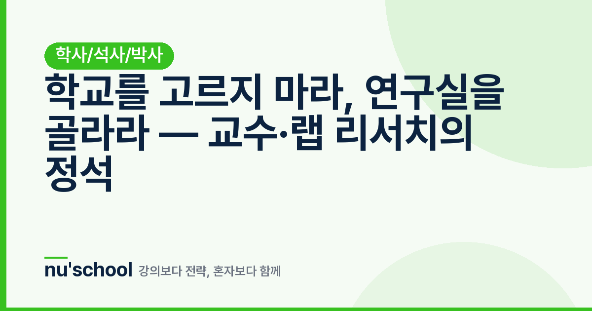학교를 고르지 마라, 연구실을 골라라 — 교수·랩 리서치의 정석