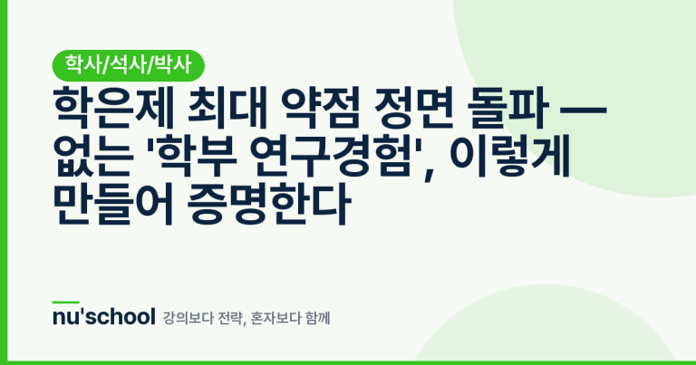 학은제 최대 약점 정면 돌파 — 없는 '학부 연구경험', 이렇게 만들어 증명한다