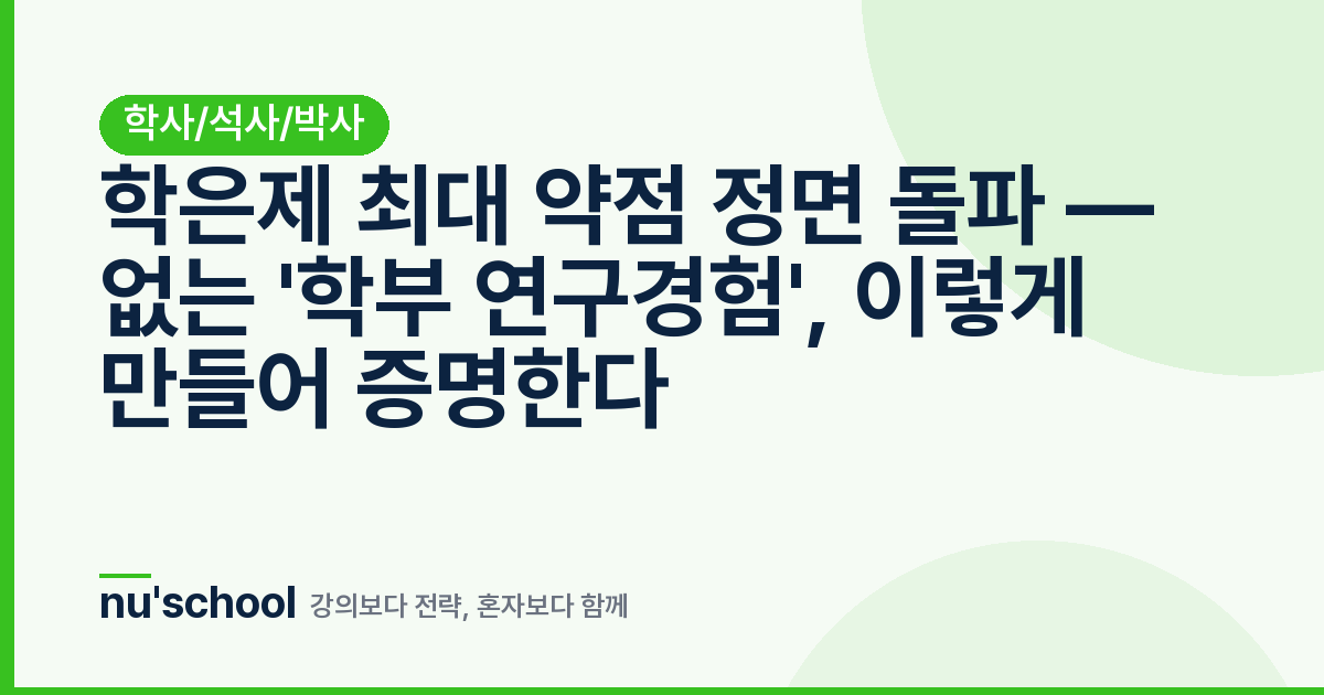 학은제 최대 약점 정면 돌파 — 없는 '학부 연구경험', 이렇게 만들어 증명한다