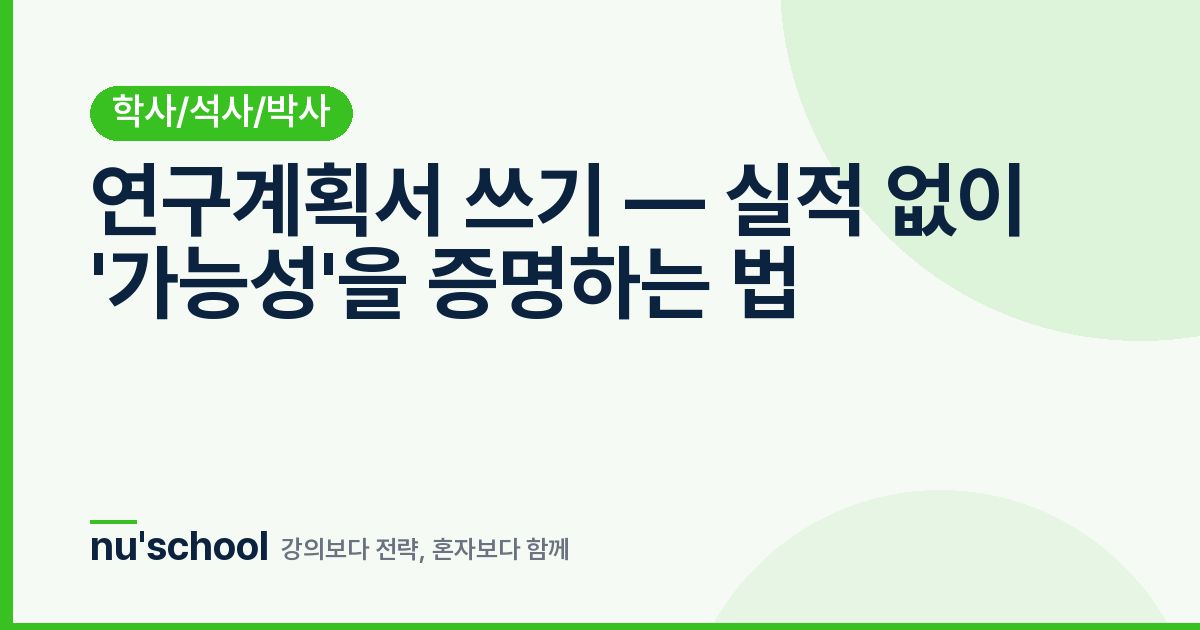 연구계획서 쓰기 — 실적 없이 '가능성'을 증명하는 법