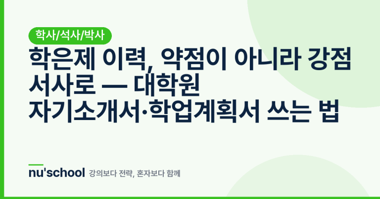 학은제 이력, 약점이 아니라 강점 서사로 — 대학원 자기소개서·학업계획서 쓰는 법