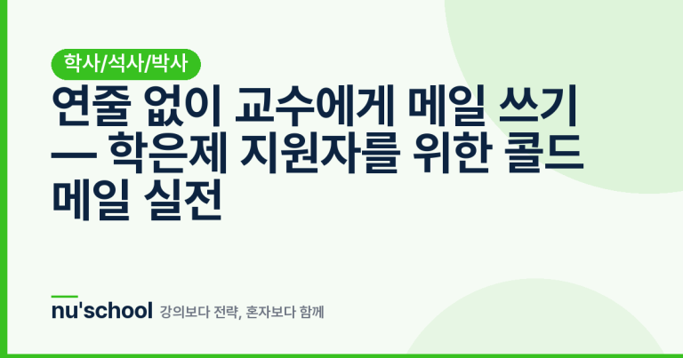 연줄 없이 교수에게 메일 쓰기 — 학은제 지원자를 위한 콜드 메일 실전