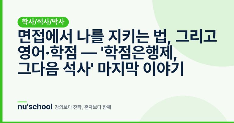 면접에서 나를 지키는 법, 그리고 영어·학점 — '학점은행제, 그다음 석사' 마지막 이야기