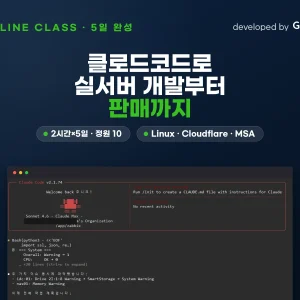 클로드코드로 실서버 개발 5일 오프라인 강의 커버