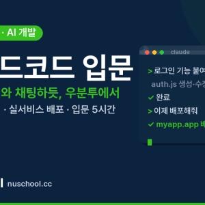 클로드코드 입문 — 코드를 몰라도 자연어로 직접 만드는 온라인 강의