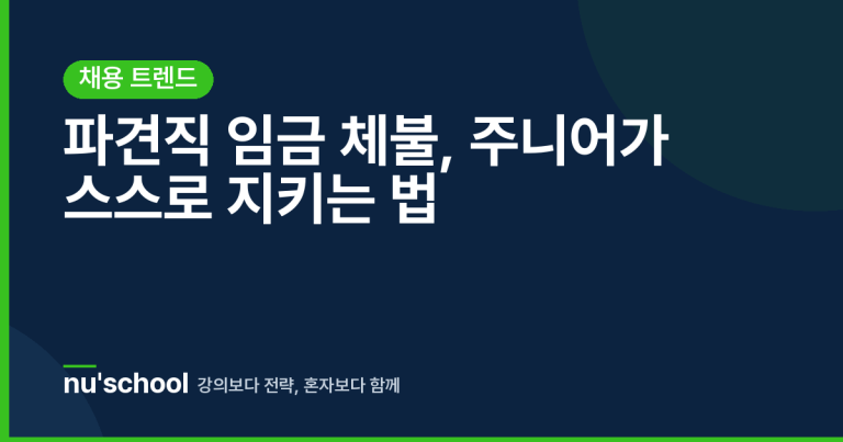 파견직 임금 체불, 주니어가 스스로 지키는 법