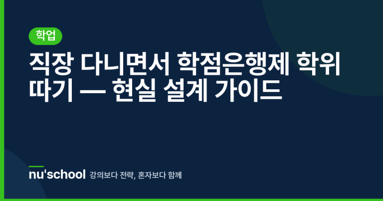 직장 다니면서 학점은행제 학위 따기 — 현실 설계 가이드