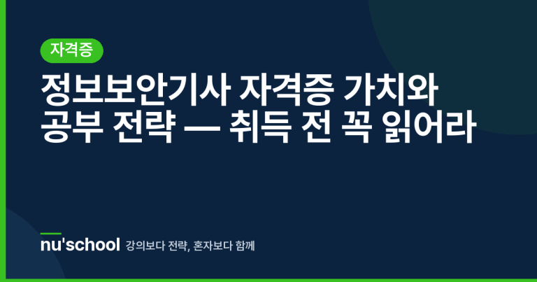 정보보안기사 자격증 가치와 공부 전략 — 취득 전 꼭 읽어라
