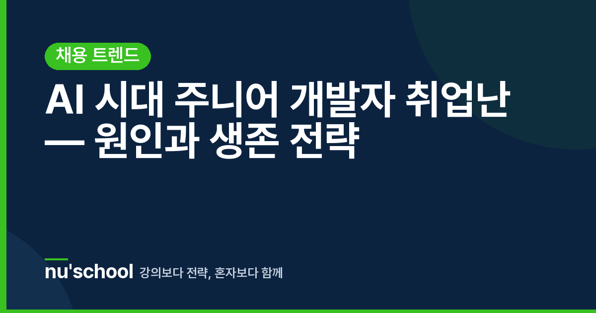 AI 시대 주니어 개발자 취업난 — 원인과 생존 전략