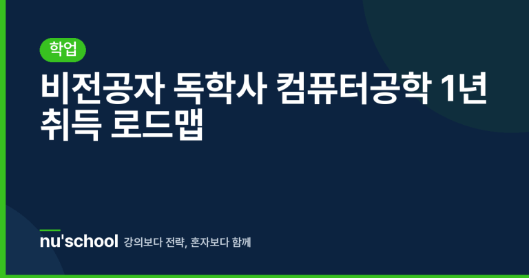 비전공자 독학사 컴퓨터공학 1년 취득 로드맵