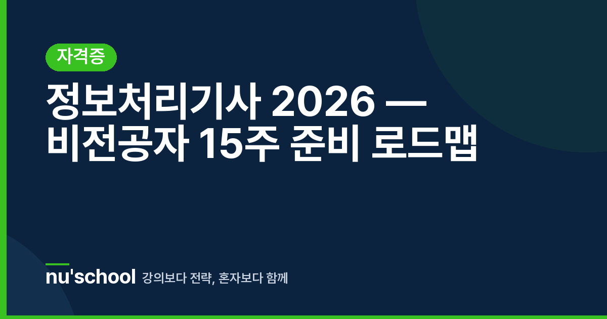 정보처리기사 2026 — 비전공자 15주 준비 로드맵