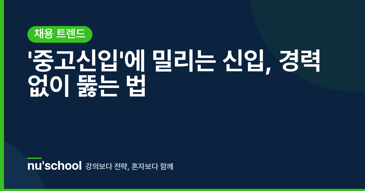 '중고신입'에 밀리는 신입, 경력 없이 뚫는 법