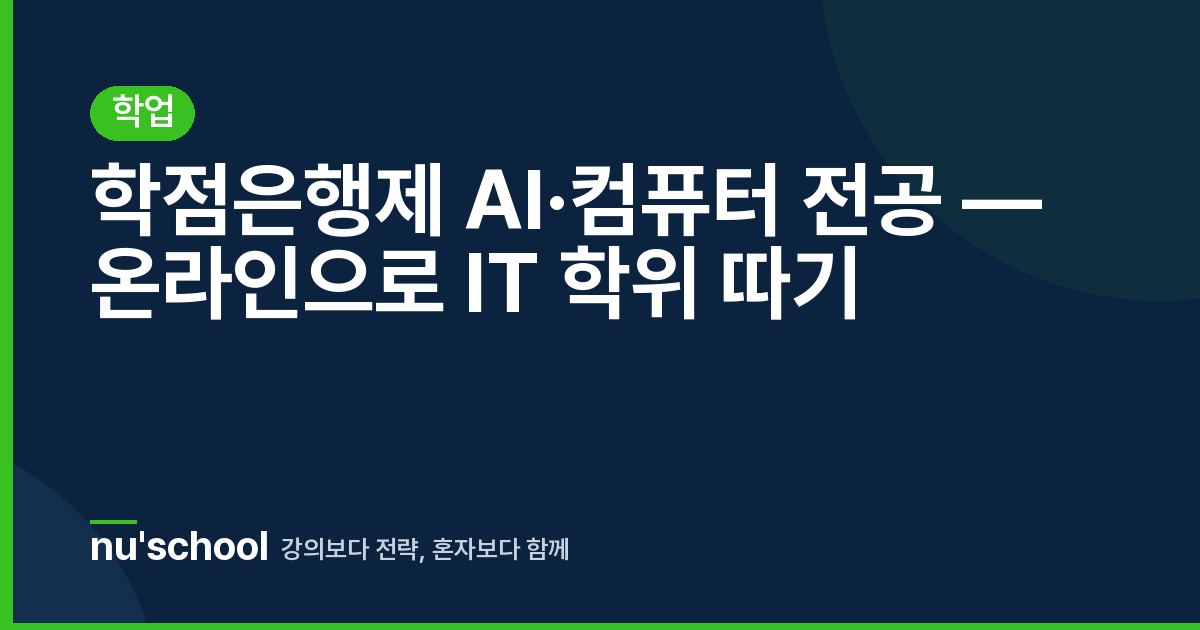 학점은행제 AI·컴퓨터 전공 — 온라인으로 IT 학위 따기