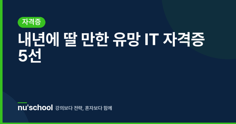 내년에 딸 만한 유망 IT 자격증 5선