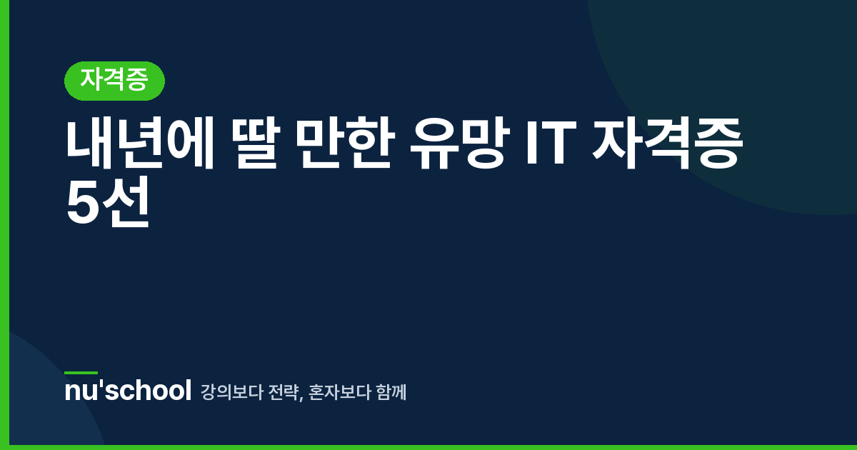 내년에 딸 만한 유망 IT 자격증 5선