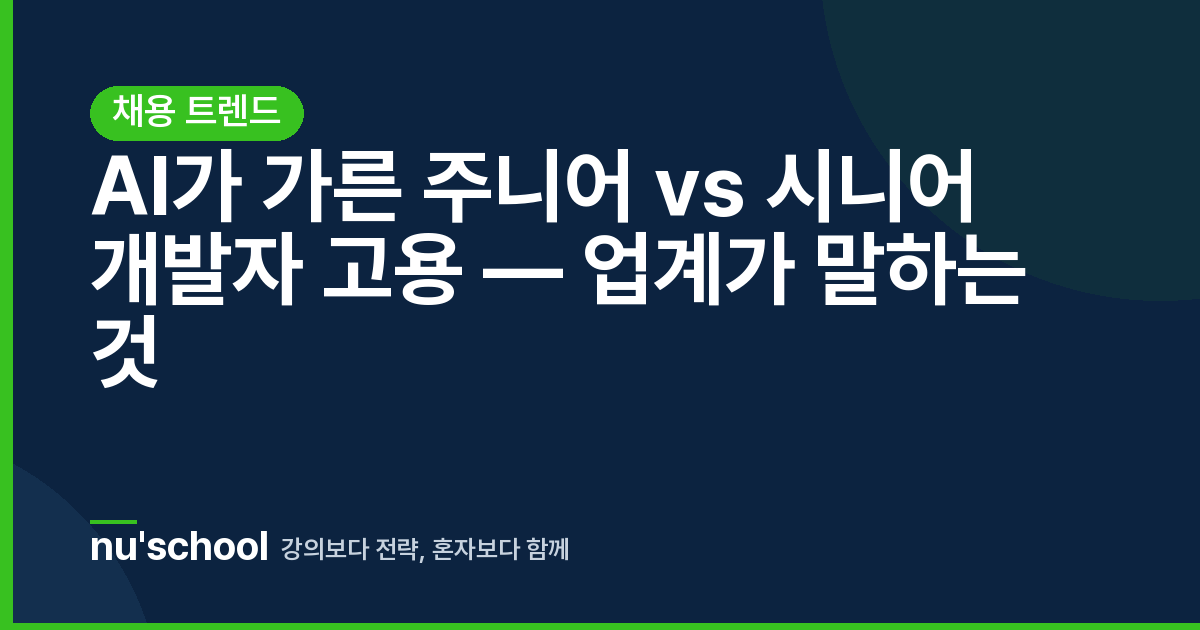 AI가 가른 주니어 vs 시니어 개발자 고용 — 업계가 말하는 것