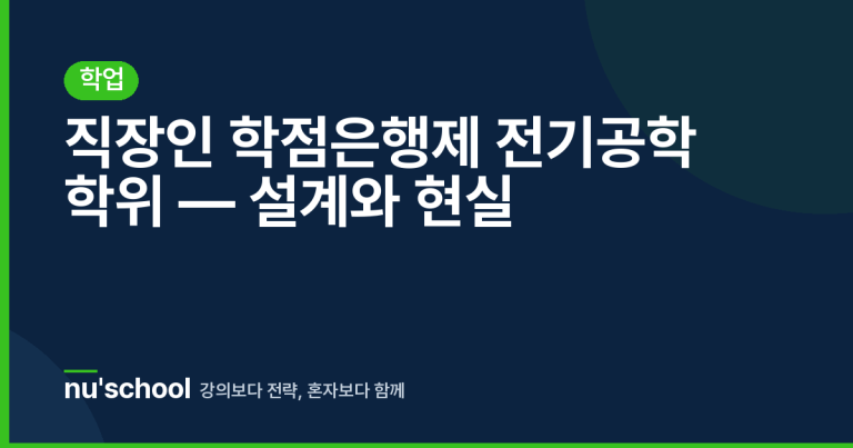직장인 학점은행제 전기공학 학위 — 설계와 현실