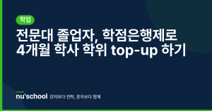 전문대 졸업자, 학점은행제로 4개월 학사 학위 top-up 하기