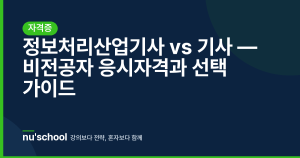 정보처리산업기사 vs 기사 — 비전공자 응시자격과 선택 가이드