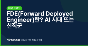 FDE(Forward Deployed Engineer)란? AI 시대 뜨는 신직군