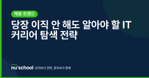 당장 이직 안 해도 알아야 할 IT 커리어 탐색 전략