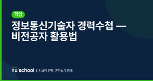 정보통신기술자 경력수첩 — 비전공자 활용법