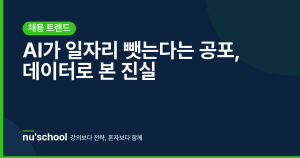 AI가 일자리 뺏는다는 공포, 데이터로 본 진실