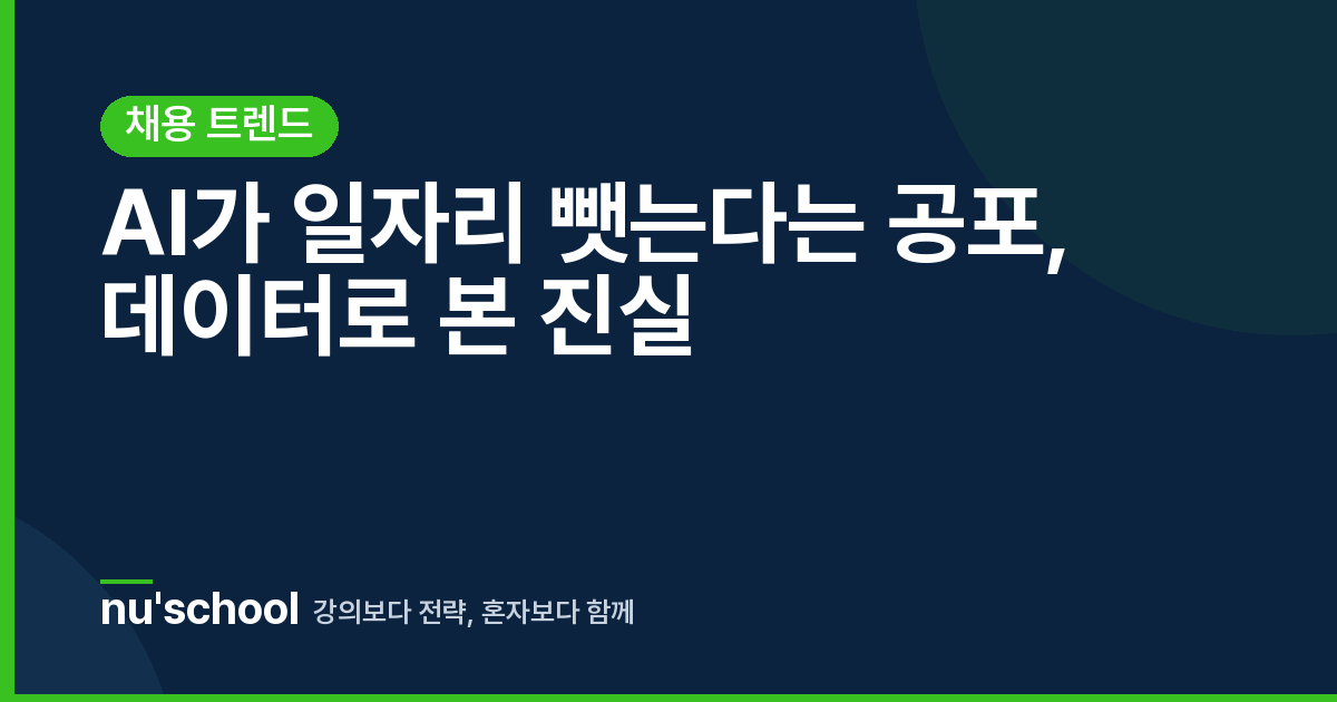 AI가 일자리 뺏는다는 공포, 데이터로 본 진실