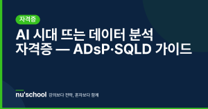 AI 시대 뜨는 데이터 분석 자격증 — ADsP·SQLD 가이드